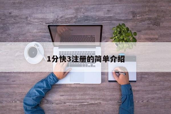1分快3注册的简单介绍