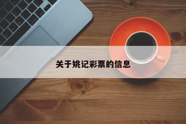 关于姚记彩票的信息