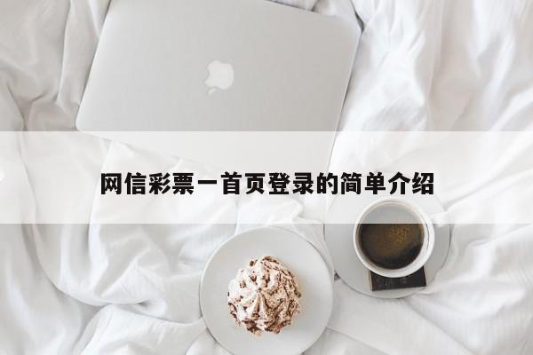 网信彩票一首页登录的简单介绍